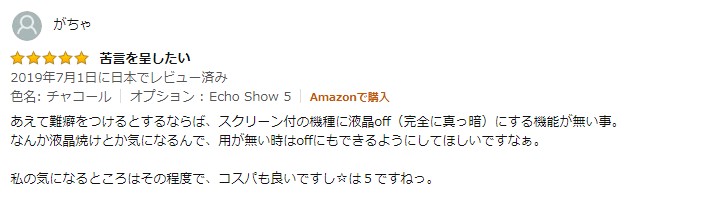 Echo Show5レビュー評価