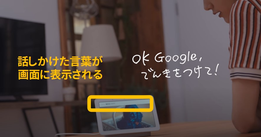 GoogleNestHubの強み