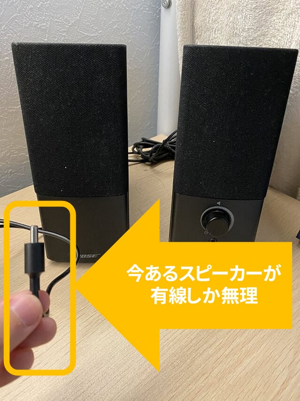 有線対応スピーカー